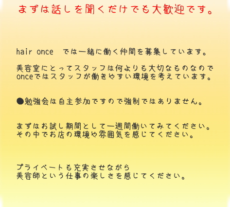 練馬の美容室・美容院 hair once (ヘアワンス)の求人・スタッフ募集